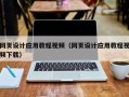 淇县网页设计应用教程视频（网页设计应用教程视频下载）