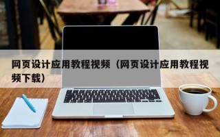 淇县网页设计应用教程视频（网页设计应用教程视频下载）
